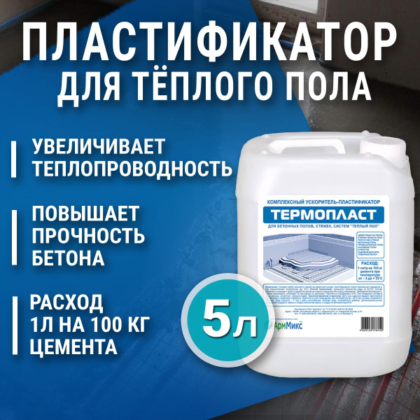 Пластификатор для тёплого пола АрмМикс Термопласт, 5л, пластификатор ...