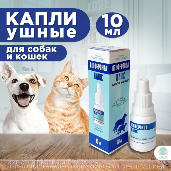 Ушные капли для лечения и профилактики отодектоза (ушной чесотки) у ...