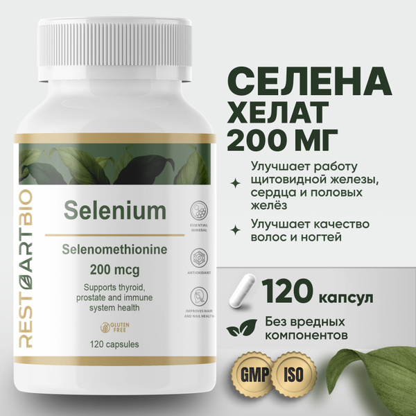 Селен 200 мкг селенометионин RestartBio 120 капсул - купить с доставкой ...