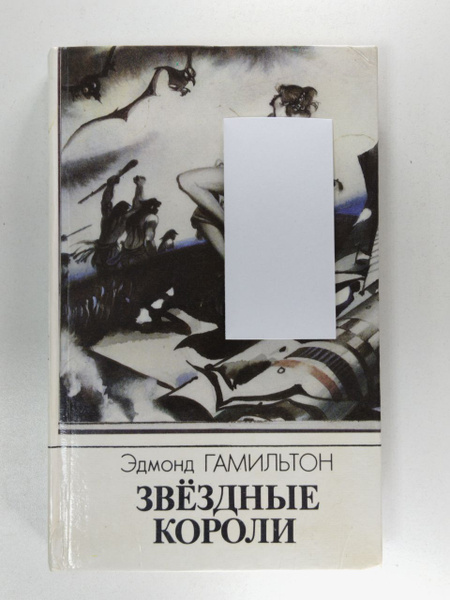 Звездные короли | Гамильтон Эдмонд - купить с доставкой по выгодным ...