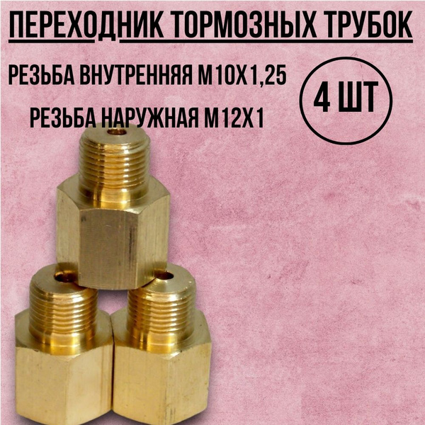 Переходник тормозной трубки М10х1,25-М12х1(мама-папа) - арт. pvm ...