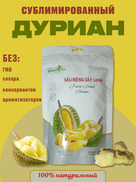 Сублимированный Дуриан без сахара - купить с доставкой по выгодным ...
