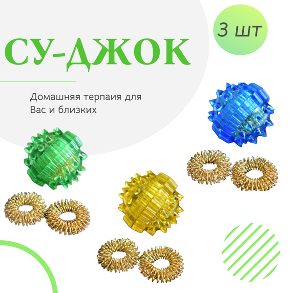 Су джок шарик и кольцо, массажер для рук и пальцев, набор, 3 шт ...