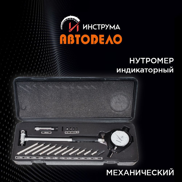 Нутромер индикаторный механический 50-160мм (АвтоDело) АВТОДЕЛО, 40161 ...