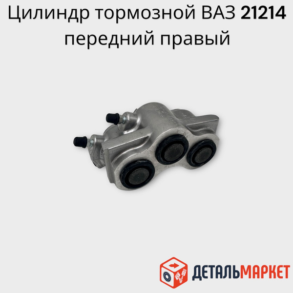 Цилиндр тормозной передний ПРАВЫЙ ВАЗ 21214, 2123, 21314, 4х4 Лада Нива ...