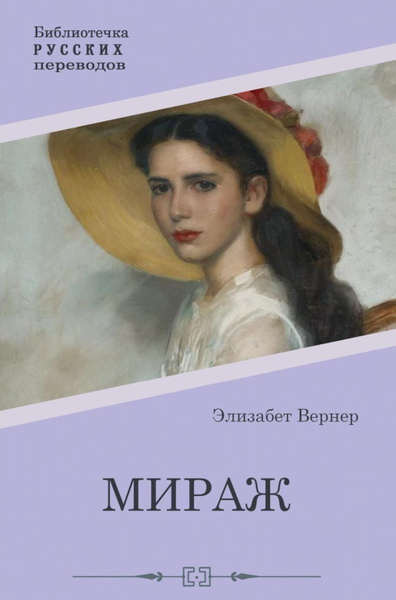 Мираж | Вернер Элизабет - купить с доставкой по выгодным ценам в ...