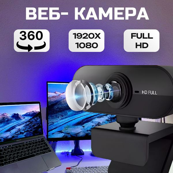 Веб камера Full HD; Камера для компьютера с микрофоном; Full HD 1080 ...