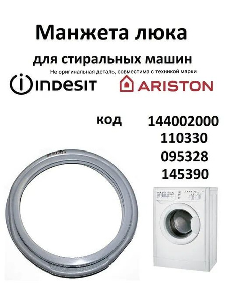 Манжета люка / для стиральных машин / Indesit / Ariston / Индезит ...