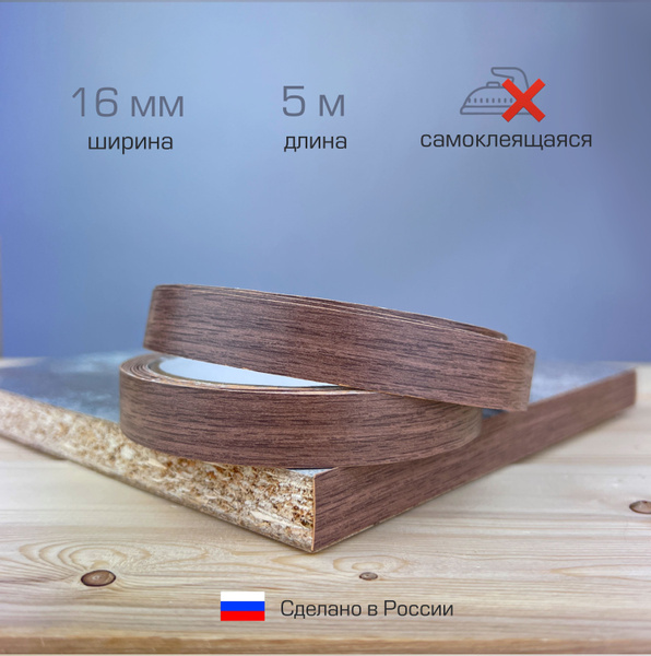 Кромка самоклеящаяся для мебели 16мм (5м), цвет Орех Палдао купить на ...