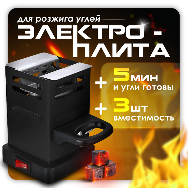 Плита электрическая для розжига углей - купить с доставкой по выгодным ...