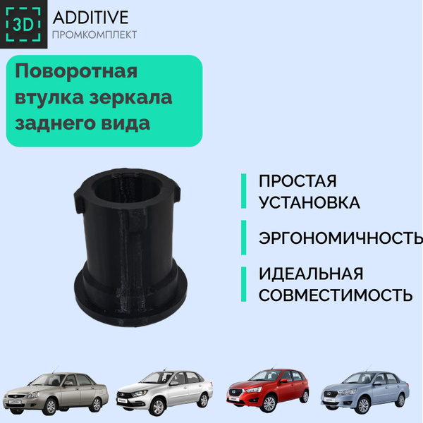 Поворотная втулка зеркала заднего вида для LADA Granta, Kalina, Priora ...