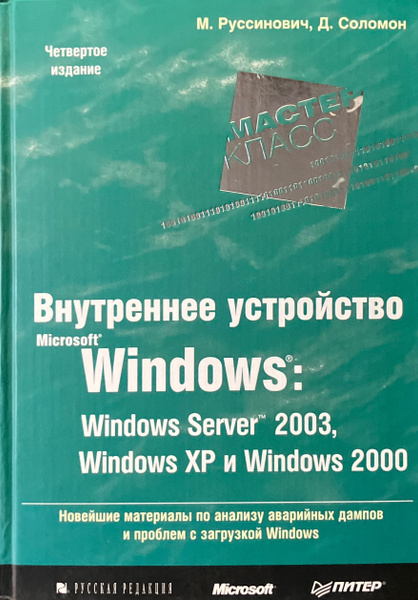 Внутреннее устройство Microsoft Windows: Windows Server 2003, Windows ...