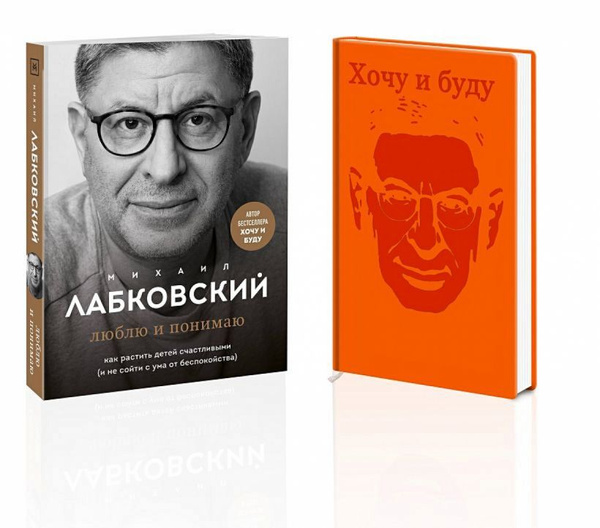 Комплект. Люблю и понимаю. Ежедневник в подарок | Лабковский Михаил ...