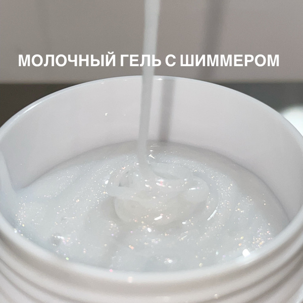 PROSTO молочный с шиммером гель 15мл - купить с доставкой по выгодным ...