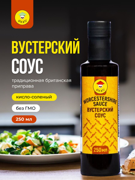 Соус Вустерский для мяса 250 миллилитров - купить с доставкой по ...