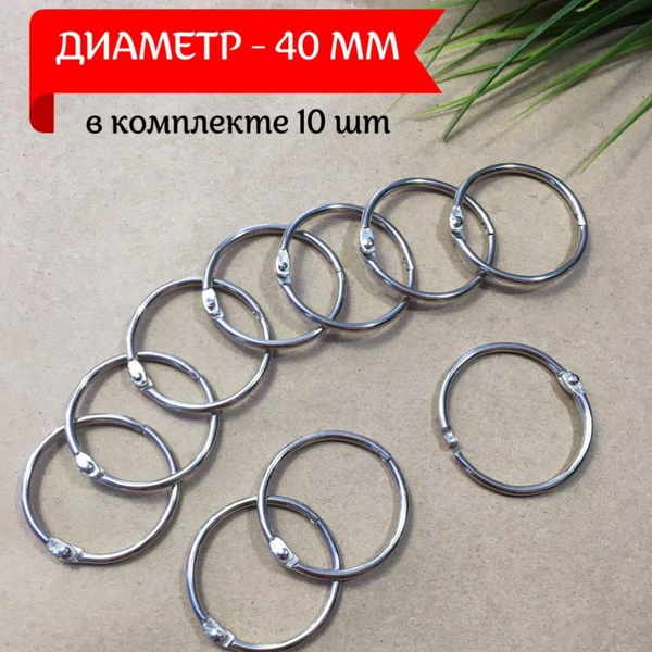 Кольца соединительные разъемные для альбомов 10шт - купить с доставкой ...