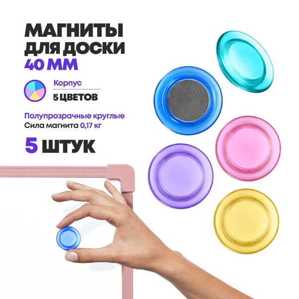 Магниты для маркерной доски, 40 мм, 5 штук, полупрозрачные цветные ...