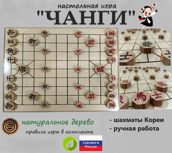 Характеристики настольная игра "ЧАНГИ" (Корейские шахматы), игра Кореи ...