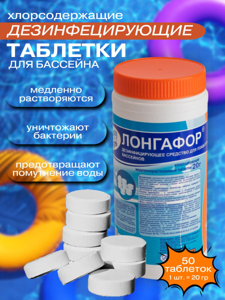 Хлорсодержащие таблетки для бассейна Лонгафор (20 гр), 1 кг - купить с ...