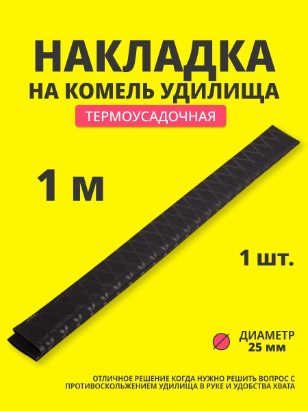 Накладка на комель удилища термоусадка 25 мм/Термоусадка для ручки ...