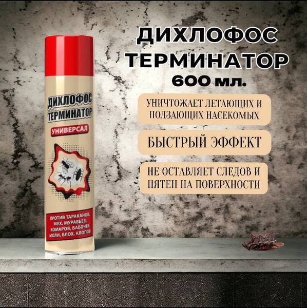 Дихлофос "Терминатор" от летающих и ползающих насекомых - купить с ...