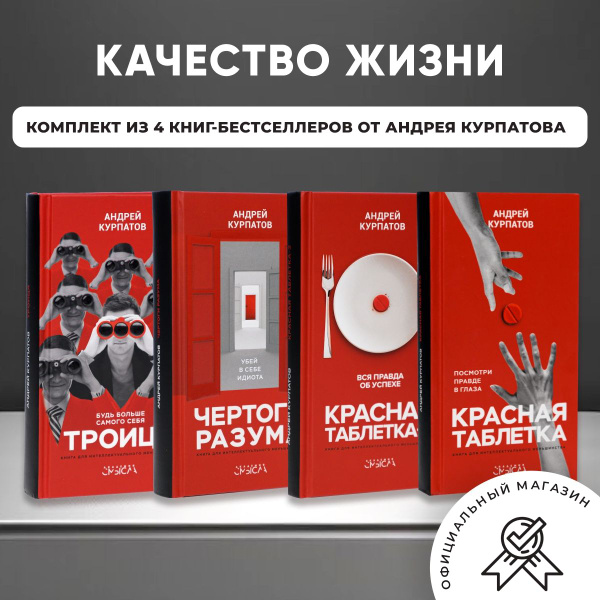 Комплект из 4-х книг "Качество жизни": Красная таблетка, Красная ...