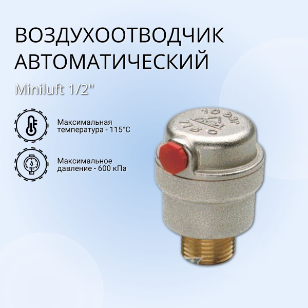 Воздухоотводчик автоматический боковой выпуск Miniluft 1/2" - купить по ...
