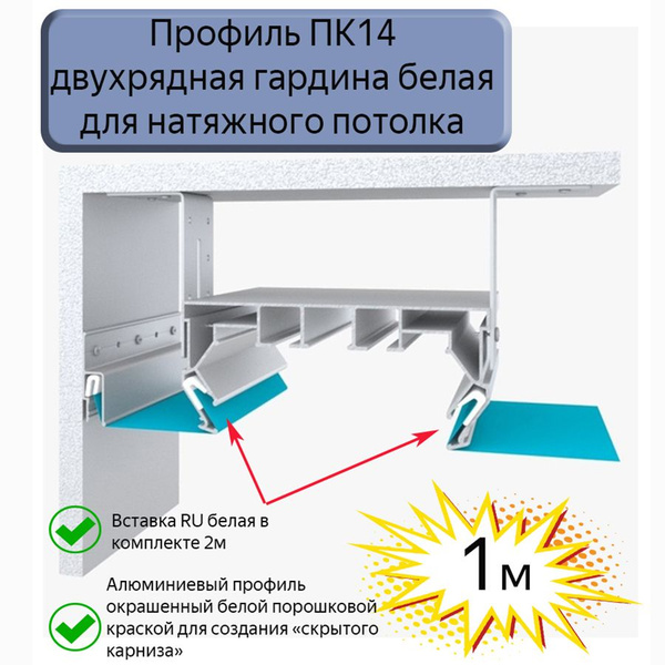 Профиль ПК14 двухрядная гардина белая для натяжного потолка, 1м ...