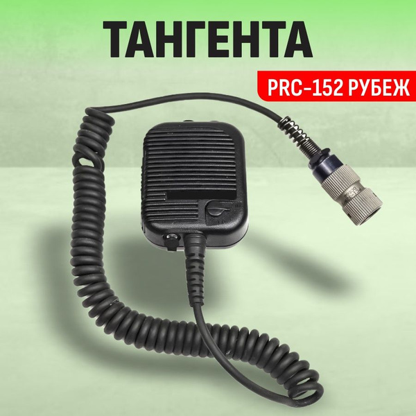Тангента для рации iRadio Гарнитура-тангента PRC-152 РУБЕЖ - купить по ...