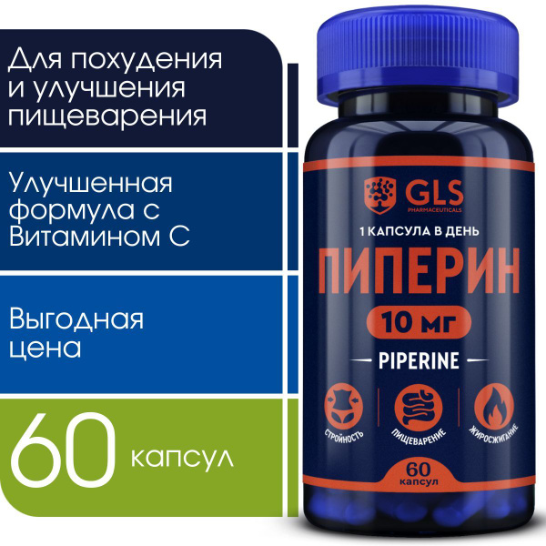 Пиперин 10мг с витамином С, витамины / бады для похудения, пищеварения ...