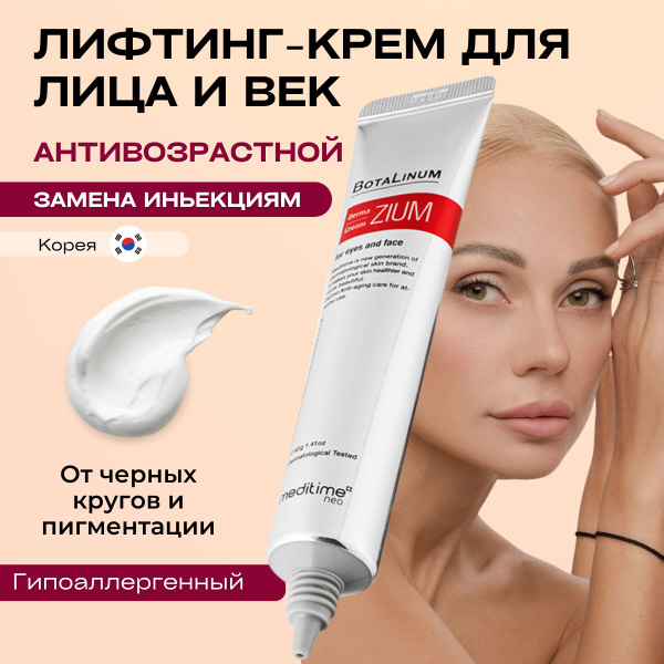 Meditime Крем для лица и век антивозрастной от темных кругов и ...