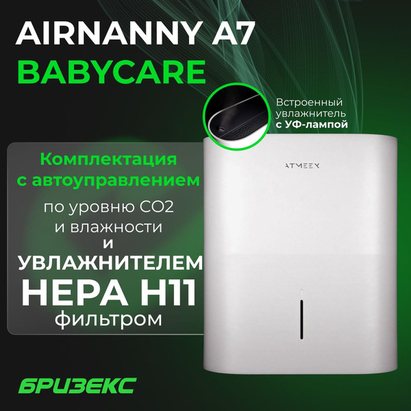 Система приточной вентиляции ATMEEX AIRNANNY A7, светло-бежевый, черный ...