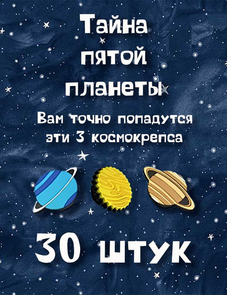 Тайна пятой планеты. 30 штук (Уран, Солнце, Сатурн) - купить с ...