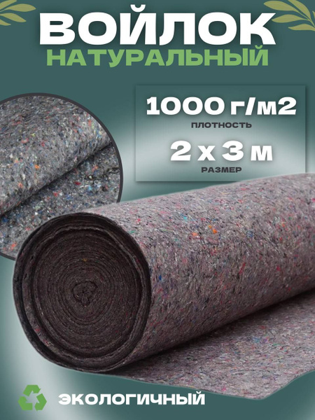 Термовойлок для звуко и теплоизоляции 2х3м 1000г/м2 купить по доступной ...