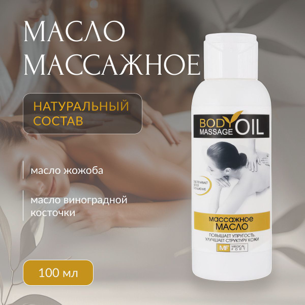 Масло массажное расслабляющее для тела 100 мл купить на OZON по низкой ...