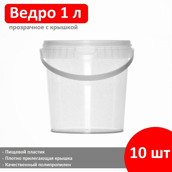 Одноразовый пищевой контейнер (прозрачное ведро), 1 литр (1000 мл), 10 ...