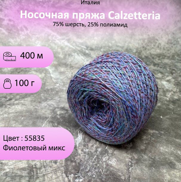 Пряжа для вязания Calzetteria, носочная пряжа (100г) - купить с ...
