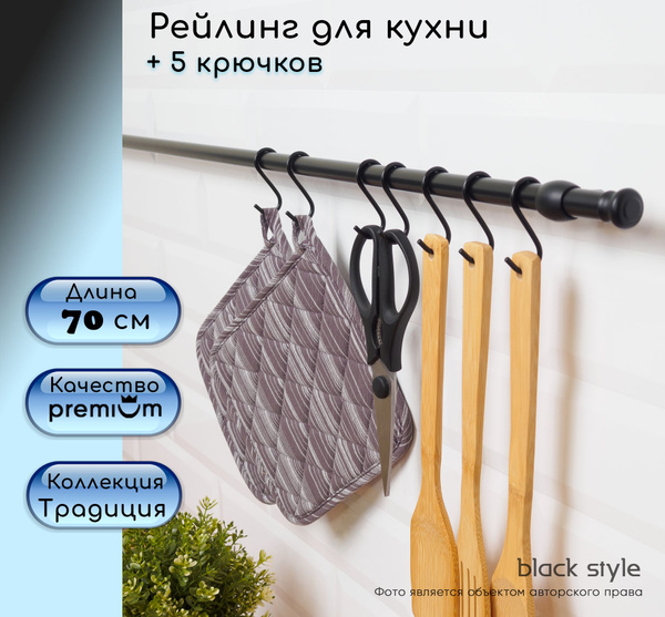 Рейлинг для кухни Black Style, 70х5х5 см, Металл купить по низкой цене ...
