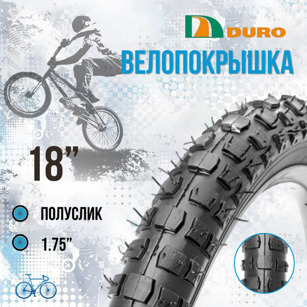 Покрышка на велосипед 18" Duro, велопокрышка - купить с доставкой по ...