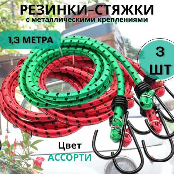 Эластичная стяжка-резинка для багажа с металлическими крючками, трос ...