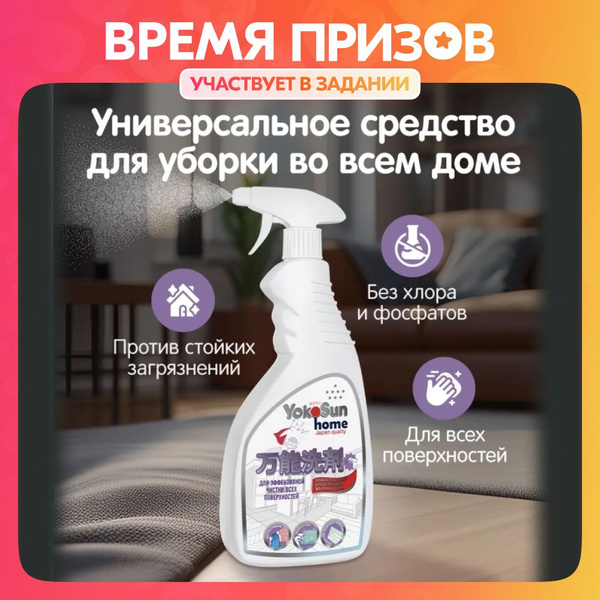 Универсальное чистящее средство для уборки для дома и кухни YokoSun ...