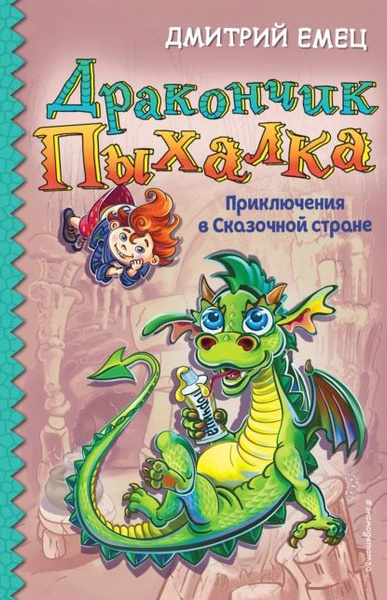Дракончик Пыхалка. Приключения в Сказочной стране | Емец Дмитрий ...