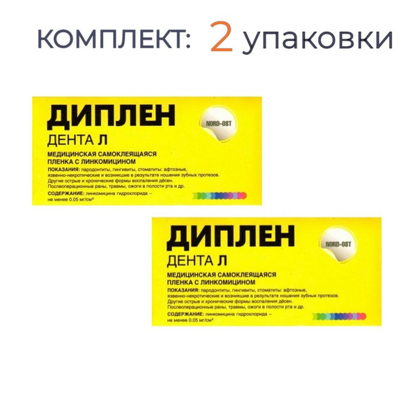 Диплен-Дента стоматологическая самоклеящаяся пленка с линкомицином ...
