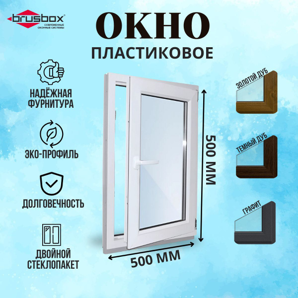 Окно пластиковое 500х500 мм поворотно-откидное одностворчатое правое ...