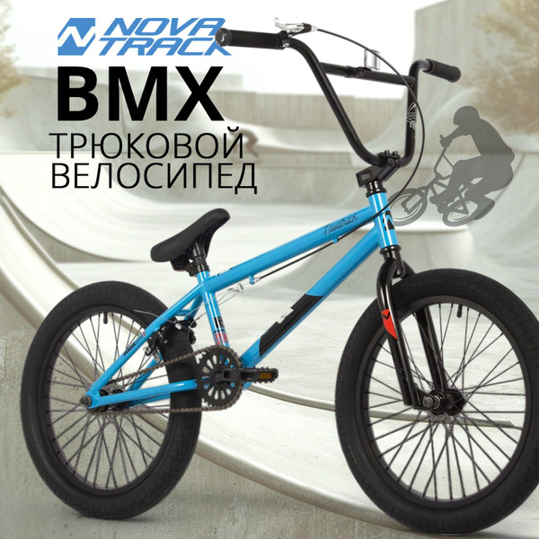 Велосипед трюковой NOVATRACK 20" BMX WOLF спортивный на рост 130-190 см ...