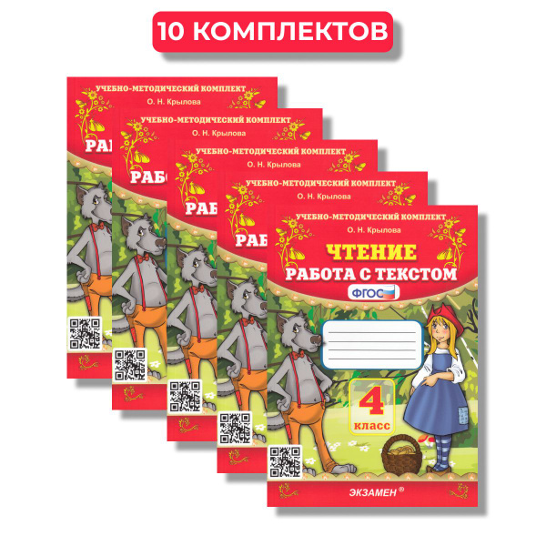 Чтение. Работа с текстом. 4 класс Крылова (10 Комплектов) | Крылова О ...