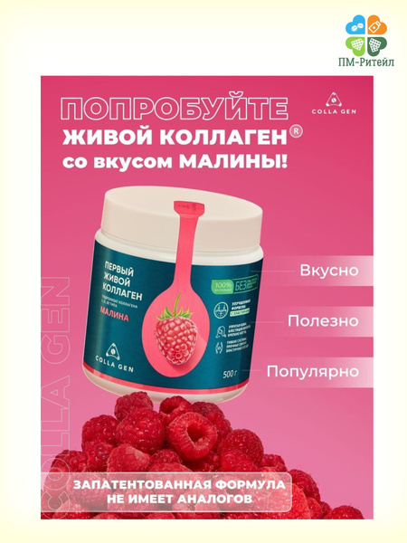 Гидролизат коллагена пищевой со вкусом малина 500 г - купить с ...