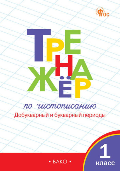 Тренажер Чистописание 1 класс 2024 - купить с доставкой по выгодным ...