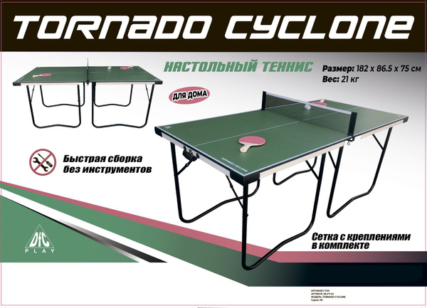 Теннисный стол dfc tornado cyclone