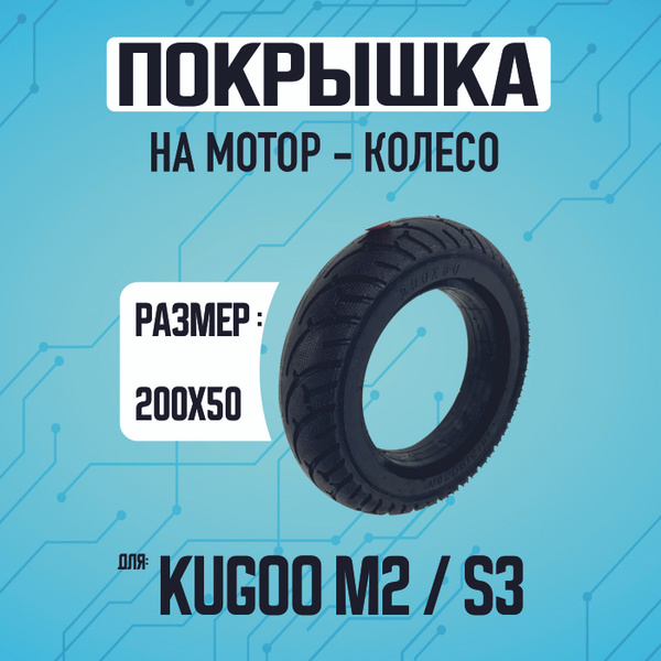Характеристики Покрышка на мотор-колесо электросамоката Kugoo S-3 ...